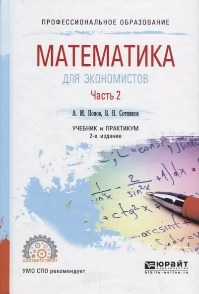 Математика для экономистов. Учебник и практикум для СПО. В 2 частях. Часть 2 - фото 1