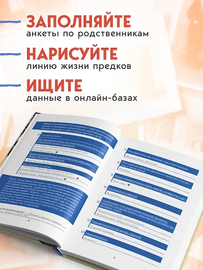История моего рода. Как познакомиться с прошлым своей семьи и найти себя. Воркбук для исследования родословной - фото 5