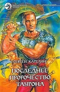 Последнее пророчество Таурона - фото 1