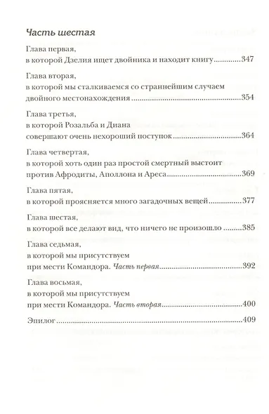 Диана, Купидон и Командор : для сред. шк. возраста - фото 7