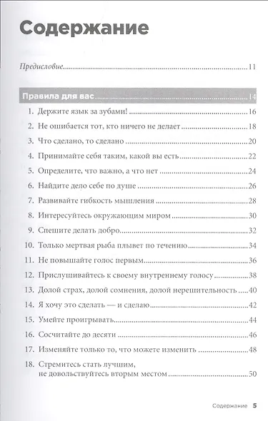 Правила жизни: Как добиться успеха и стать счастливым. 8-е издание - фото 2