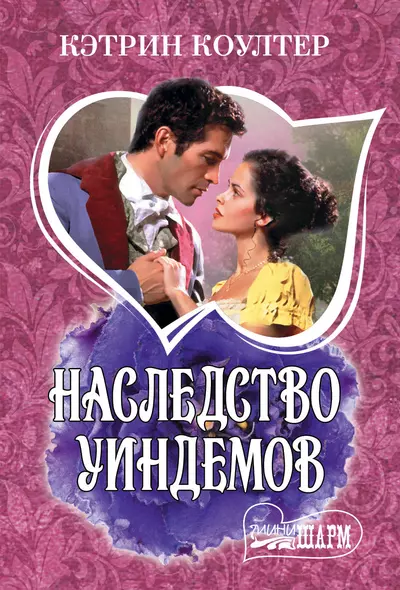 Наследство Уиндемов - фото 1