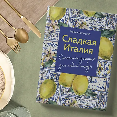 Сладкая Италия. Солнечные десерты для любой погоды - фото 7