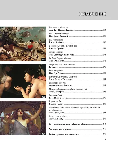 Великие мифы в живописи - фото 12