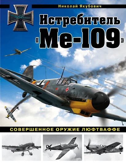 Истребитель "Ме-109". Совершенное оружие Люфтваффе - фото 1