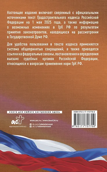Градостроительный кодекс Российской Федерации на 1 мая 2025 года. Со всеми изменениями, законопроектами и постановлениями судов - фото 2