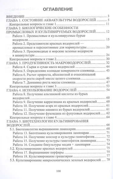 Аквакультура водорослей. Лабораторный практикум. Учебное пособие - фото 2