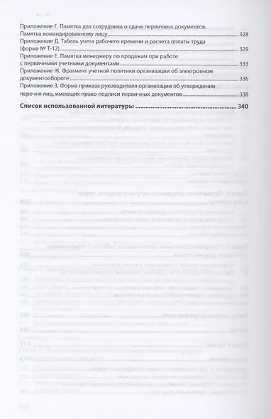 Первичная учетная документация. Учебник - фото 4
