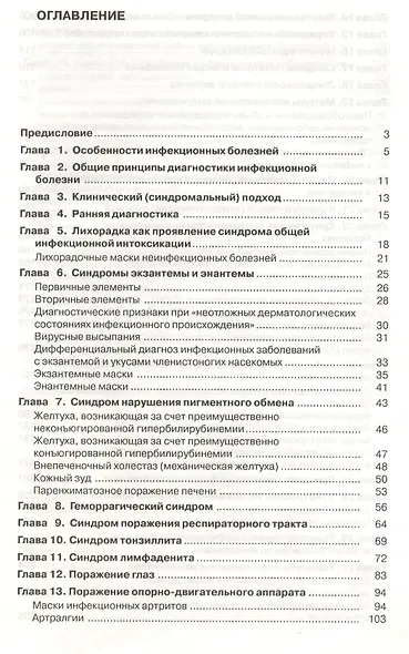 Инфекционные болезни. Справочник семейного врача - фото 2