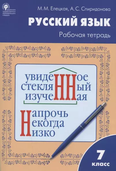 Русский язык. 7 класс. Рабочая тетрадь - фото 1