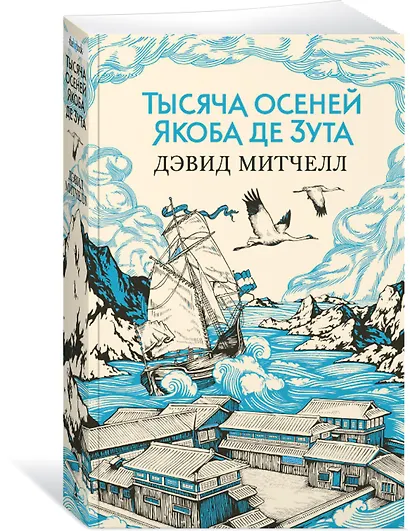 Тысяча осеней Якоба де Зута - фото 3