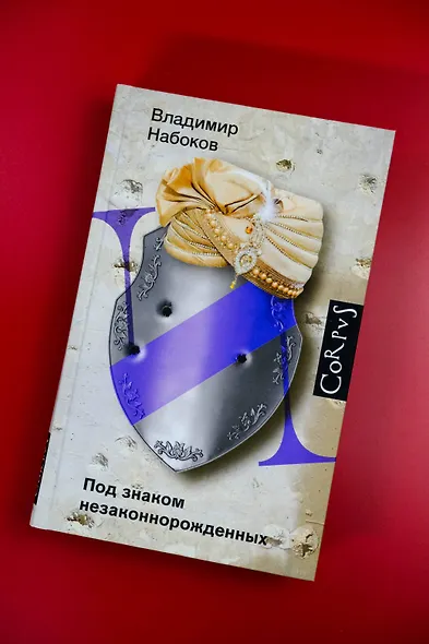 Под знаком незаконнорожденных - фото 6