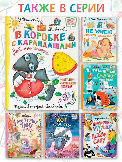 В коробке с карандашами. Любимые песенки. Музыка Григория Гладкова - фото 7