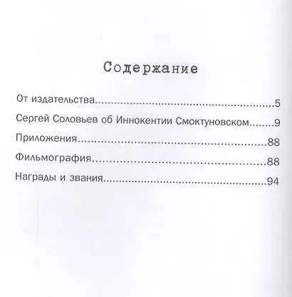 Те, с которыми я… Иннокентий Смоктуновский - фото 2