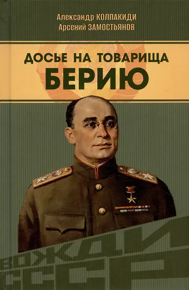 Досье на товарища Берию - фото 1