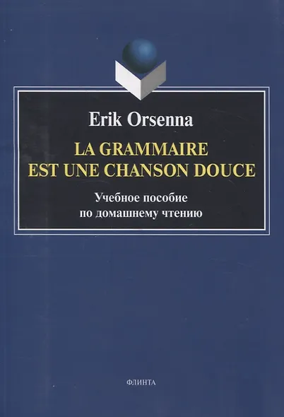 Эрик Орсенна. Грамматика тихая песня. Erik Orsenna. La grammaire est une chanson douce Учебное пособие по домашнему чтению - фото 1