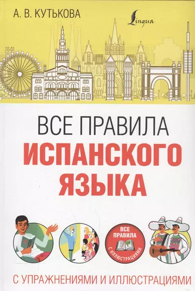 Все правила испанского языка с упражнениями и иллюстрациями - фото 1