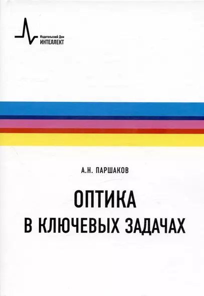 Оптика в ключевых задачах. Учебное пособие - фото 1