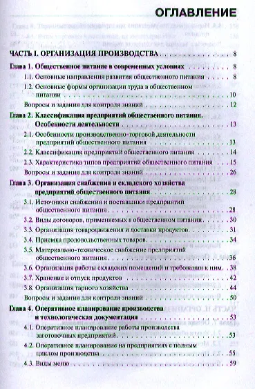 Организация производства и обслуживания на предприятиях общественного питания: учебник - фото 2