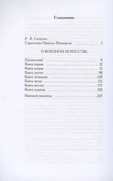 О военном искусстве. Трактат - фото 2