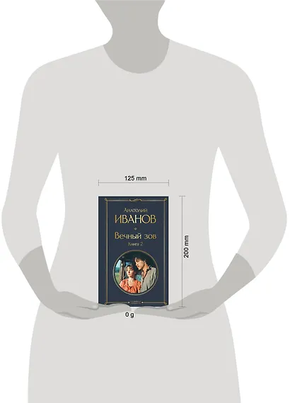 Вечный зов. Книга 2 - фото 4