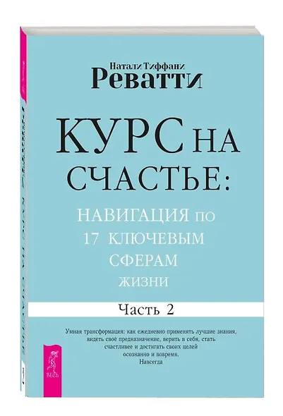 Курс на счастье: навигация по 17 ключевым сферам жизни. Часть 2 - фото 3