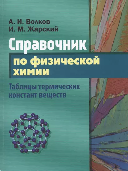 Справочник по физической химии. Таблицы термических констант веществ - фото 1