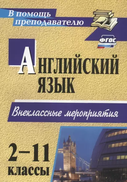 Английский язык. 2-11 классы: внеклассные мероприятия - фото 1