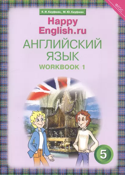 Английский язык. 5 класс. Счастливый английский.ру/Happy English.ru. Рабочая тетрадь № 1 - фото 1