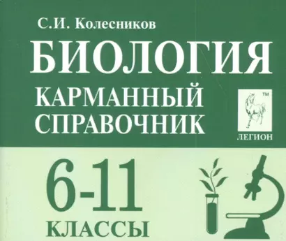 Биология Карманный справочник 6-11 кл. (8 изд.) (мЕГЭиОГЭ) Колесников - фото 1