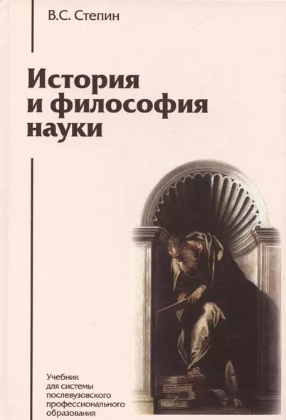 История и философия науки: учебник для аспирантов и соискателей степени кандидата наук. 3 -е изд. - фото 1