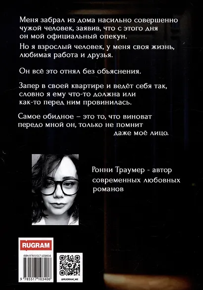 Опекун. Вне закона - фото 2