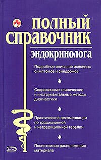 Полный справочник эндокринолога - фото 1