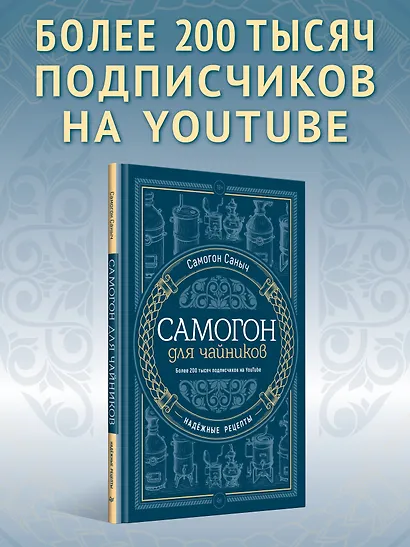 Самогон для чайников. Надёжные рецепты - фото 4