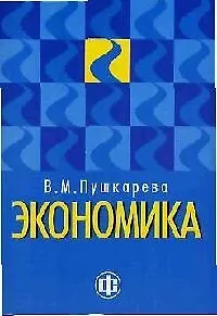 Экономика - фото 1