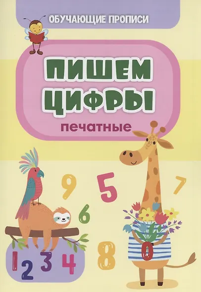 Обучающие прописи. Пишем цифры (печатные) - фото 1