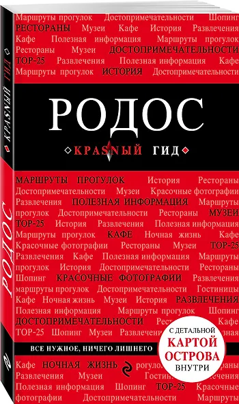 Родос: путеводитель. 4-е издание, исправленное и дополненное - фото 3