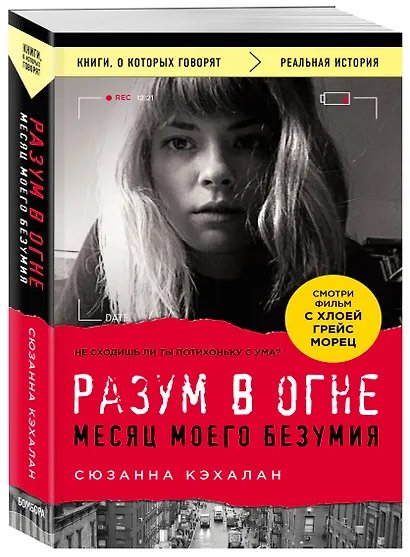 Разум в огне. Месяц моего безумия - фото 3