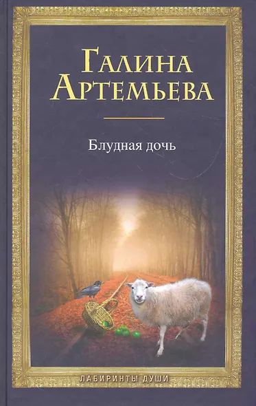 Блудная дочь. [комплект из кн. +CD] - фото 1