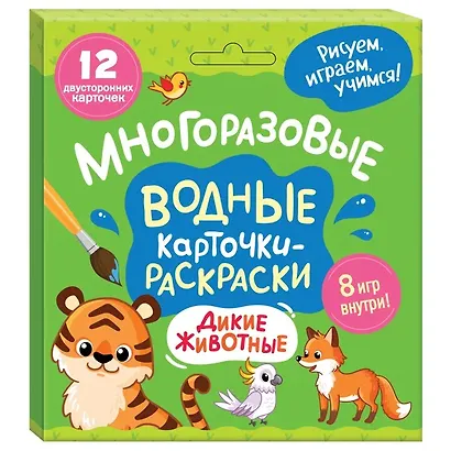 Многоразовые водные карточки-раскраски. Дикие животные - фото 2