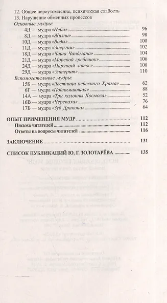 Исцеляющие группы мудр. Новый метод применения - фото 5