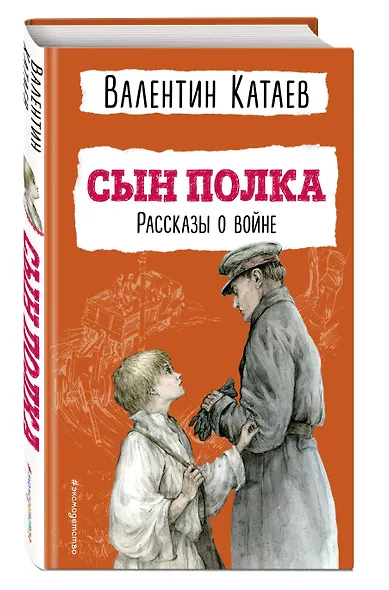 Сын полка. Рассказы о войне (ил. В. Канивца) - фото 3