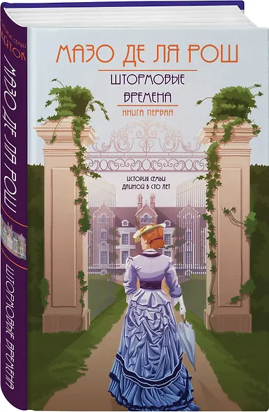 Хроника семьи Уайток. Книга первая. Штормовые времена - фото 3