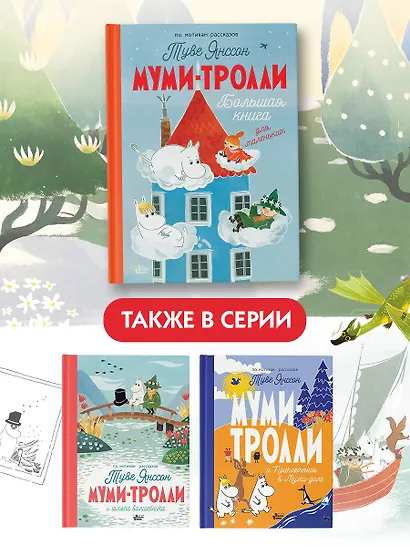 Муми-тролли. Большая книга для маленьких - фото 6