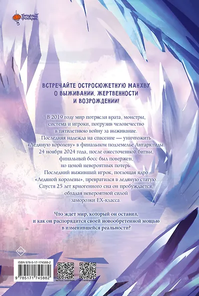 Возвращение замороженного игрока. Том 1 (The Frozen Player Returns). Манхва - фото 2