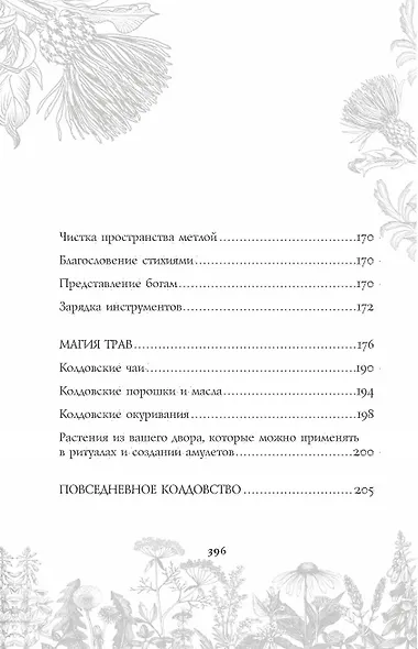 Викка. Ключ к природной магии - фото 12