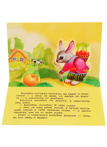 2 сказки 3D: Курочка Ряба. Колобок - фото 5