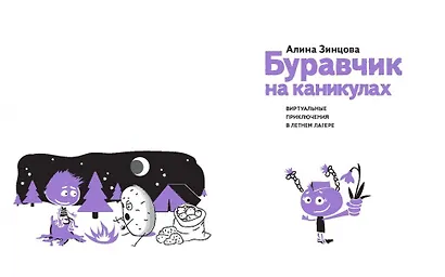 Буравчик на каникулах. Виртуальные приключения в летнем лагере - фото 2