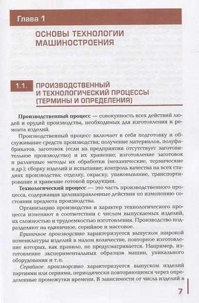 Общие основы технологии металлообработки и работ на металлорежущих станках. Учебник - фото 4