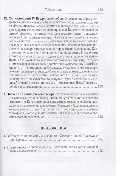 Вселенские соборы IV и V вв. 3-е изд., испр - фото 4